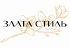 Злата Стиль