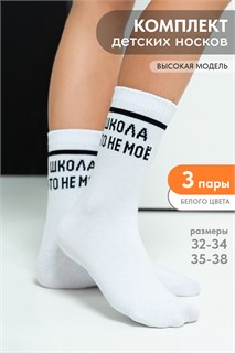 Носки Школа детские 3 пары 42281