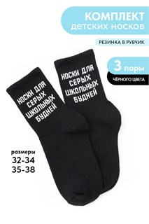 Носки детские Школьные будни (набор 3 пары) 54360