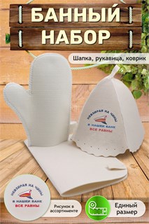 Банный набор №GL1196 Не взирая на чины 48980