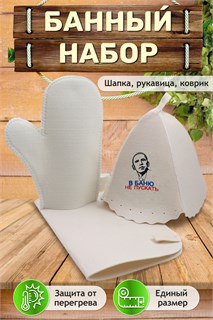 Банный набор №GL1190 В баню не пускать 47351