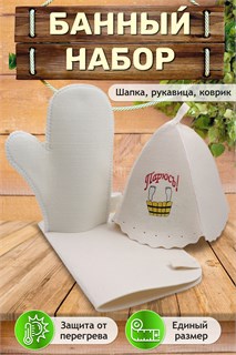Банный набор №GL1187 Парюсь! 47345