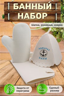Банный набор №GL1095 Адмирал бани 46449