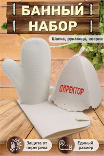 Банный набор GL1092 Директор 44704