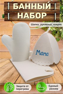 Банный набор GL1090 Мама 44702