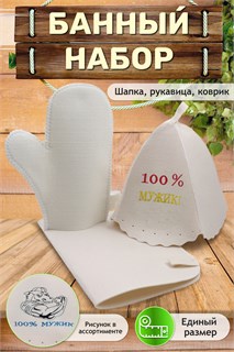 Банный набор №GL1079 100% мужик 40915
