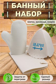 Банный набор №GL1084 Мачо 40920
