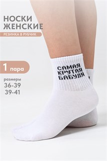 Носки женские Крутая бабуля 53570