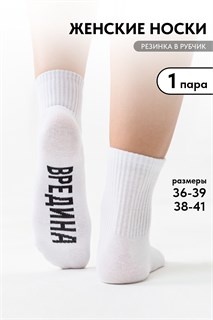 Носки женские Вредина 1 пара 53405