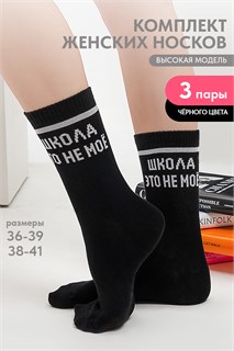 Носки женские Школа (набор 3 пары) 54344