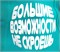 Трусы "Большие возможности" 52137 - фото 438246 Трусы "Большие возможности" 52137 - фото 438246